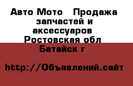 Авто Мото - Продажа запчастей и аксессуаров. Ростовская обл.,Батайск г.